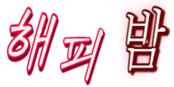 해피밤