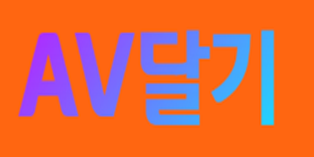 AV달기