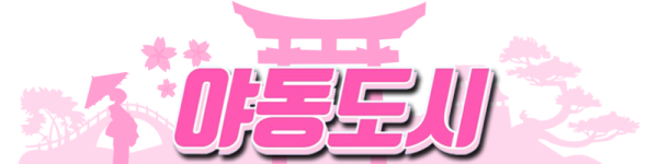 야동도