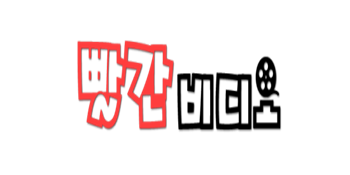 빨간비디오
