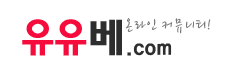 유유베
