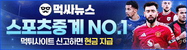 먹싸뉴스 스포츠중계