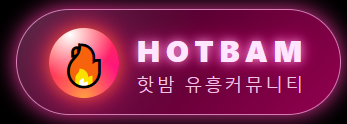 핫밤