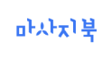마사지북