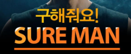 슈어맨